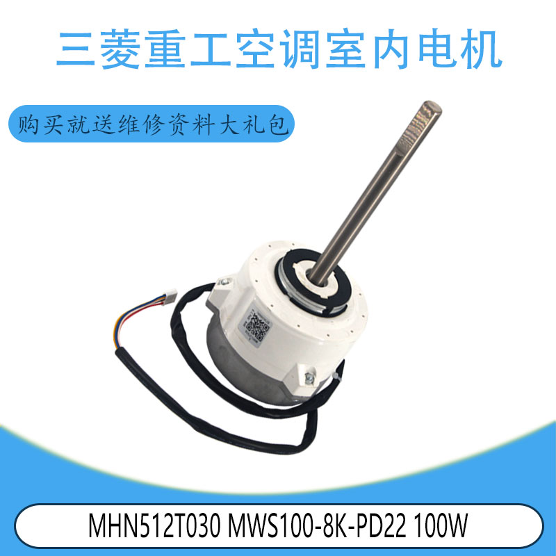 适用于三菱重工空调室内电机 MHN512T030 MWS100-8K-PD22 100W