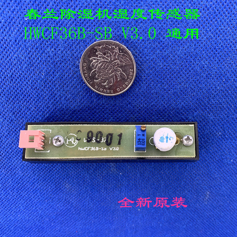 全新适用春兰除湿机湿度传感器 PCB电路板/印刷线
