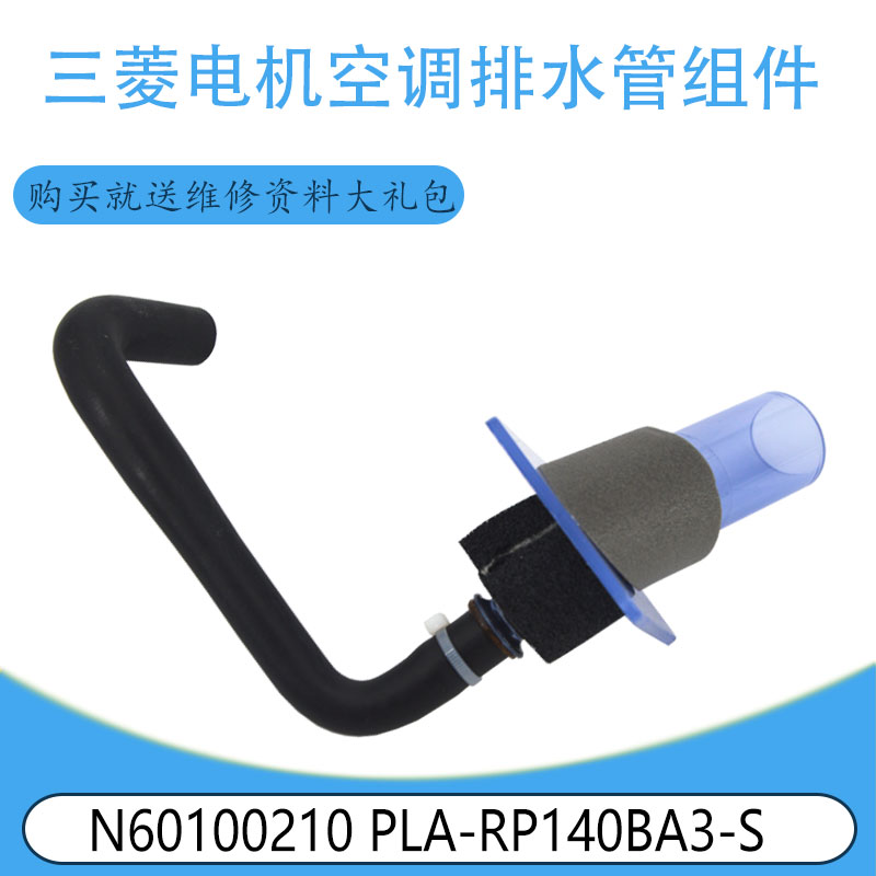 适用三菱电机排水管组件 N60100210 PLA-RP140BA3-S PL-6AAK-SH