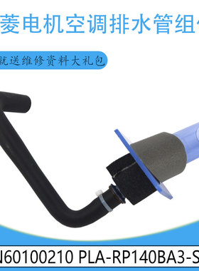 适用三菱电机排水管组件 N60100210 PLA-RP140BA3-S PL-6AAK-SH
