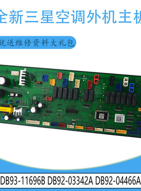 适用三星 DB92-04466A空调外机主板 DB93-11696B DB92-03342A