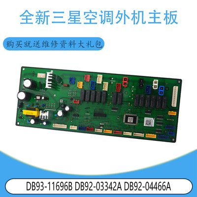 适用三星 DB92-04466A空调外机主板 DB93-11696B DB92-03342A