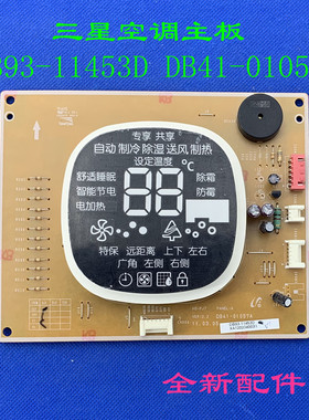 全新适用三星空调主板 DB93-11453D DB41-01057A