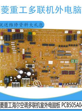 适用于PCB505A042 FF原装三菱重工海尔空调多联机室外电脑板全新