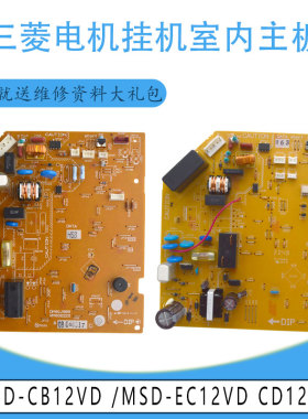 适用于三菱电机空调挂机室内主板 MSD-CB12VD MSD-EC12VD CD12VD