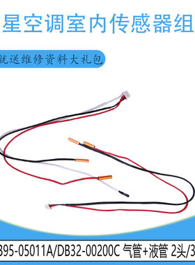 适用原装三星室内传感器组件 DB95-05011A 2头 / DB32-00200C 3头
