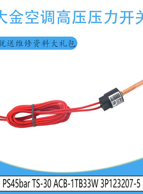 适用3P123207-5 大金空调高压压力开关PS45bar TS-30 ACB-1TB33W