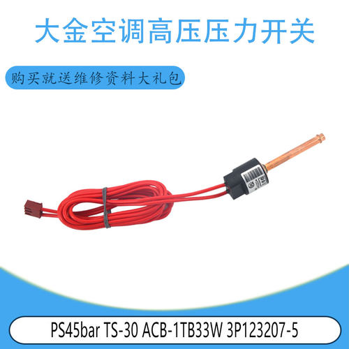 适用3P123207-5 大金空调高压压力开关PS45bar TS-30 ACB-1TB33W