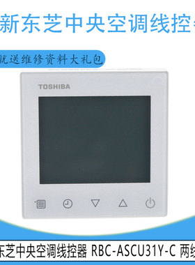 适用于原装东芝中央空调线控器RBC-ASCU31Y-C 两线RBC-ASCU31Y-C
