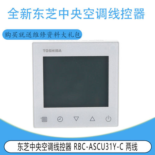 适用于原装东芝中央空调线控器RBC-ASCU31Y-C 两线RBC-ASCU31Y-C