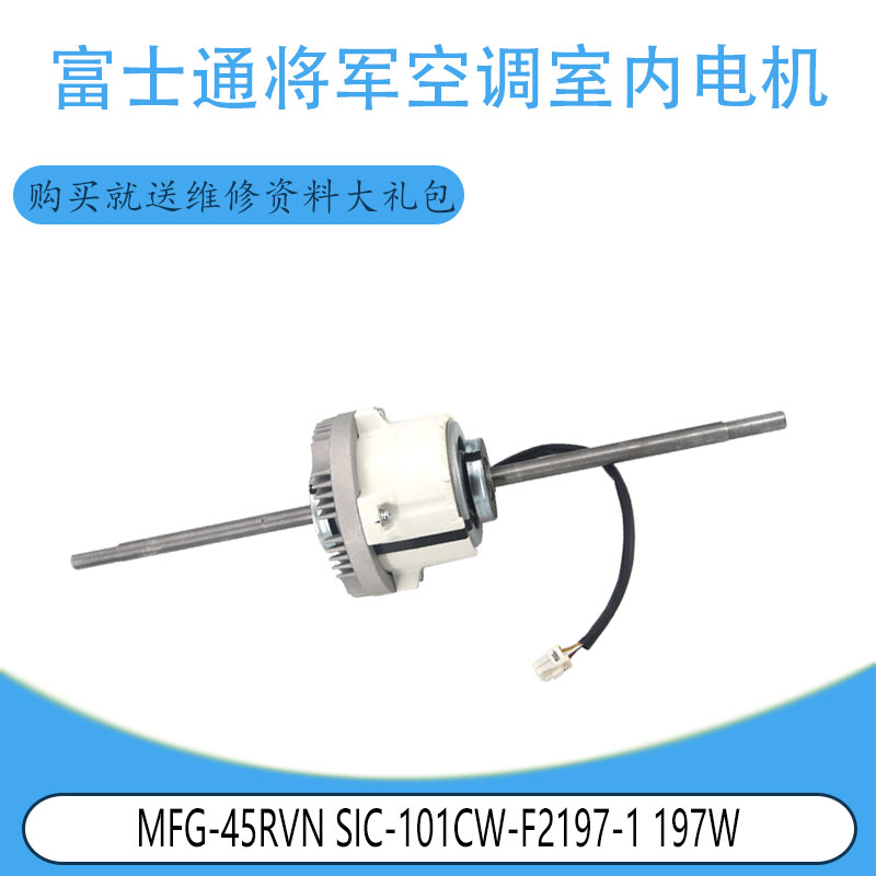 适用富士通MFG-45RVN SIC-101CW-F2197-1 197W将军空调室内电机