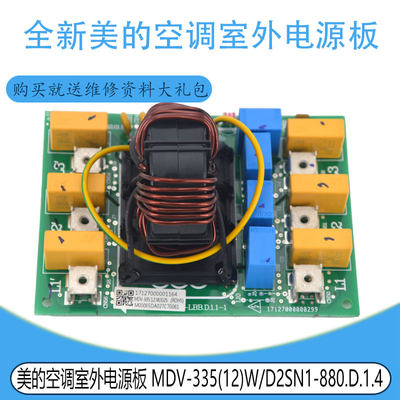 适用于全新的美的空调室外电源板 MDV-335(12)W/D2SN1-880.D.1.4