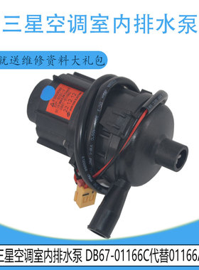 适用三星空调室内排水泵 DB67-01166C代替01166A