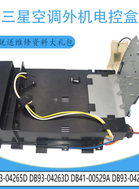 适用三星DB41-00529A DB93-04264A电控盒DB93-04265D DB93-04263D