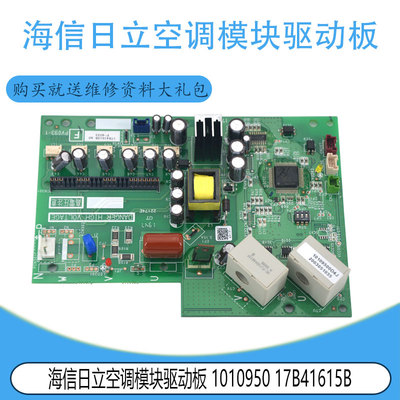 1010950 17B41615B 适用于海信日立空调模块驱动板电脑板