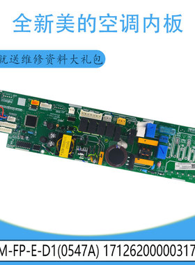 适用于原装17126200000317全新美的内板 M-FP-E-D1(0547A) 控制板