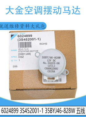 适用于大金空调摆动马达 6024899 3S452001-1 35BYJ46-828W 五线