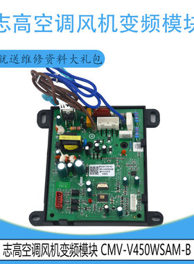 适用志高空调风机变频模块 CMV-V450WSAM-B