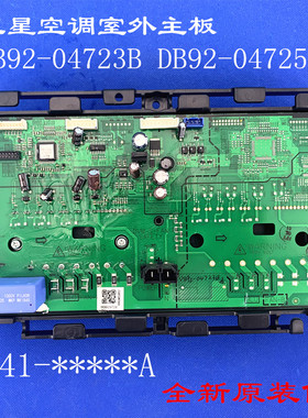 适用三星中央空调室外主板 DB92-04723B DB92-04725B DB41-*****A