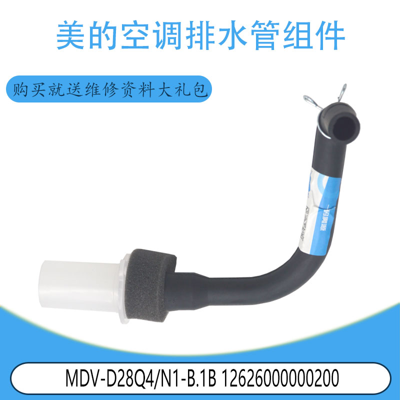 适用于美的空调排水管组件 MDV-D28Q4/N1-B.1B 12626000000200