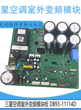 适用于三星空调室外变频模块板 DB93-11114D