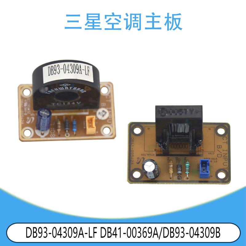适用三星电流检测板 DB93-04309A DB41-00369A DB93-04309B滤波板