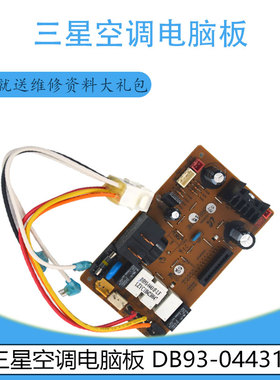 适用于三星空调电脑板 DB93-04431F