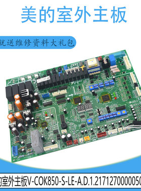 适用美的主板V-COK850-S-LE-A.D.1.2 MDV-D15T3/BP3N1-D2.D.1.1