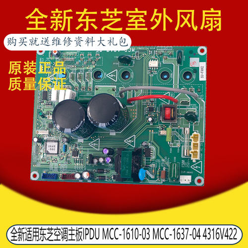 适用东芝室外风扇 IPDU MCC-1610-03 4316V422 4316V512