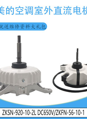 适用美的空调室外直流电机 ZKSN-920-10-2L DC650V/ZKFN-56-10-1