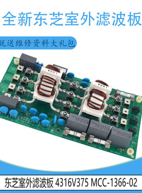 适用于原装全新东芝室外滤波板 4316V375 MCC-1366-02