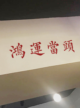 鸿运当头祝福寓意民宿房梁墙贴纸