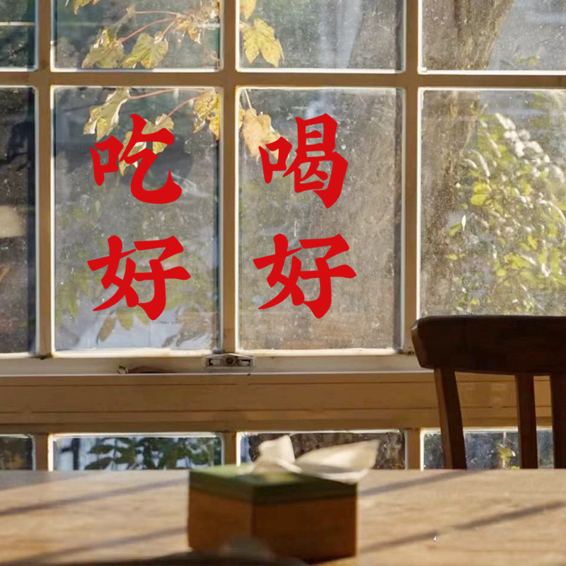 吃好喝好新年创意玻璃门火锅店烧烤店餐饮店铺民宿厨房装饰墙贴纸