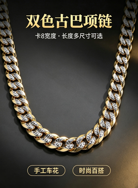 双色星爆闪古巴链百搭男士