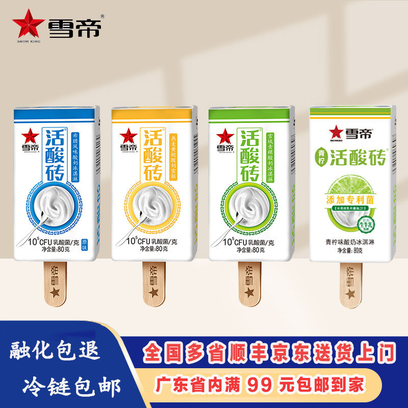 雪帝活酸砖网红冰淇淋雪域青稞燕麦黄桃味原味酸奶乳酸菌冰淇淋批