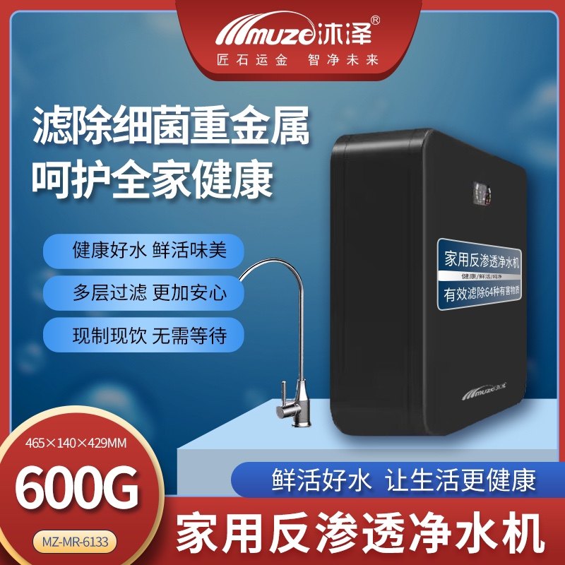 新品沐泽净水器直饮家用净水机2025新款RO反渗透纯水机600G