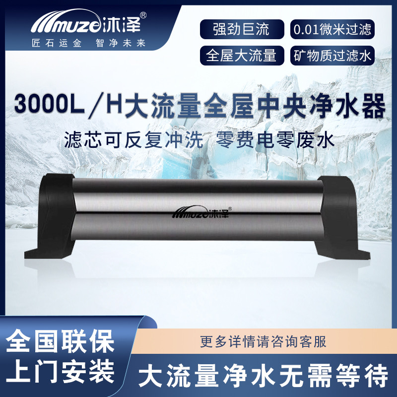 沐泽全屋中央净水器家用净化自来水管道前置过滤器别墅超滤商用