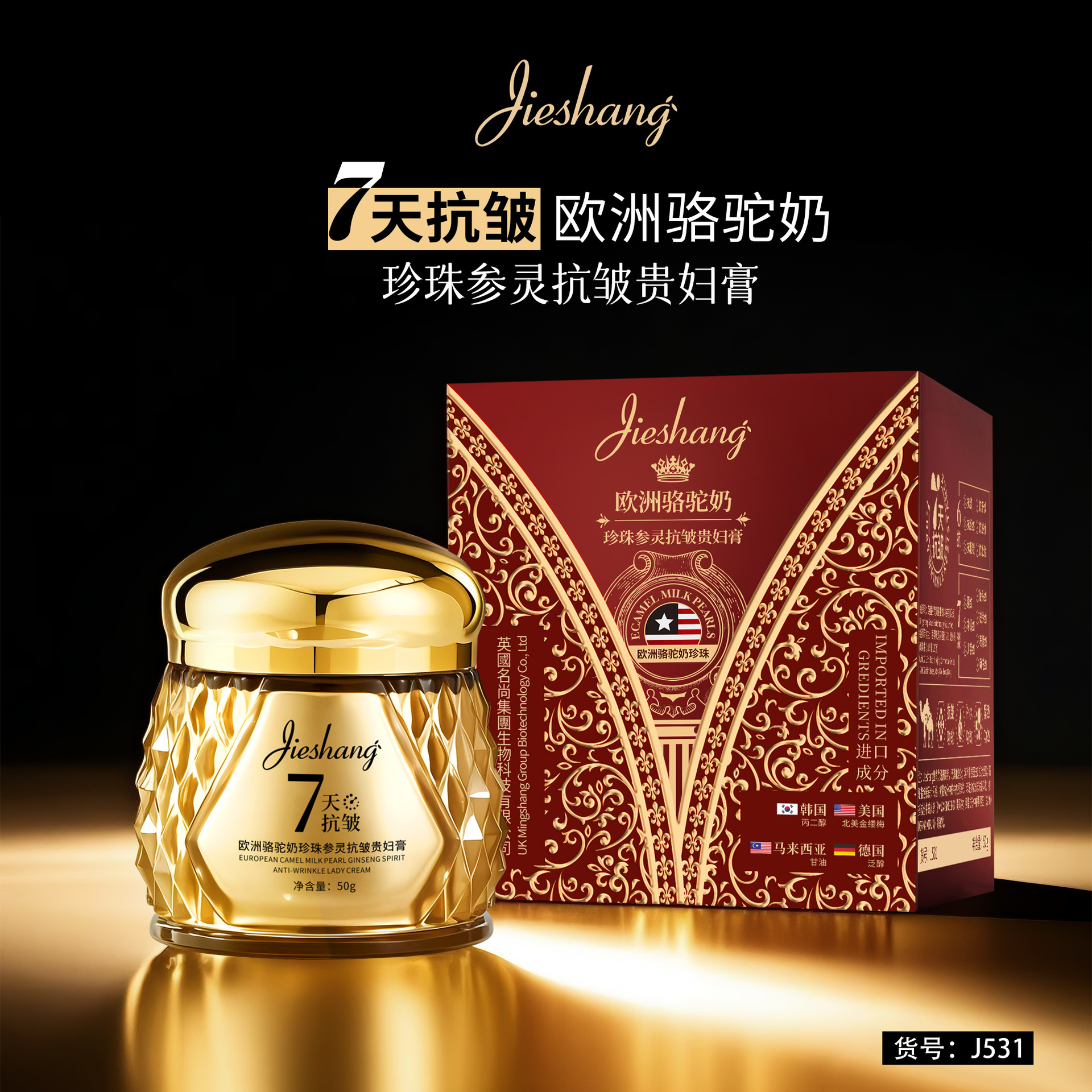 婕尚欧洲骆驼奶珍珠参灵抗皱贵妇膏柔润细腻奢润沁护补水改善