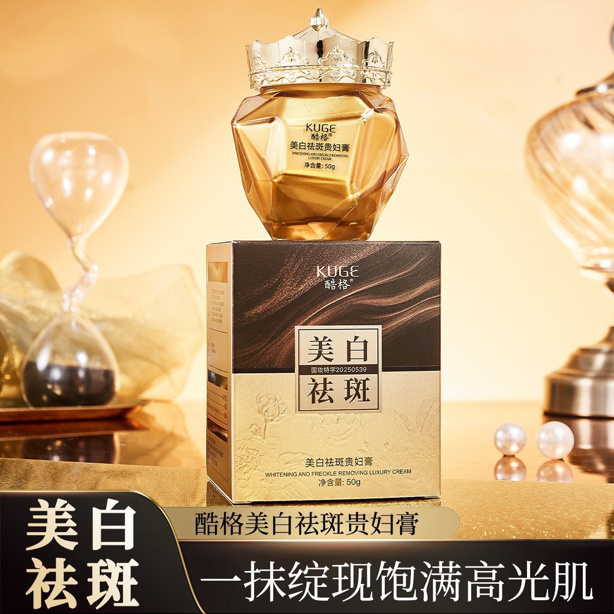 酷格美白祛斑贵妇膏淡斑遮瑕美白提亮保湿素颜霜代发直播爆款