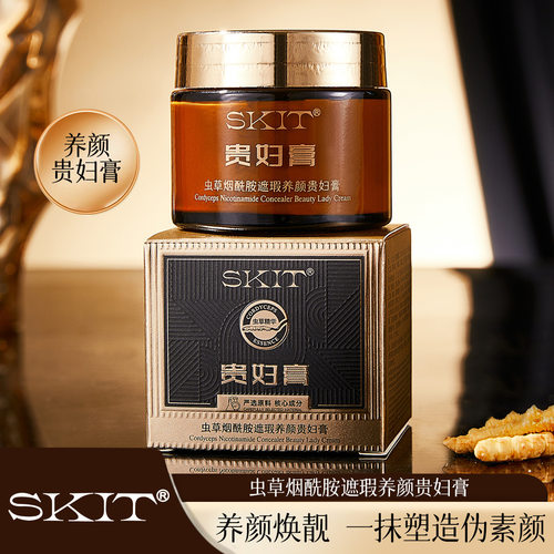 正品SKIT虫草烟酰胺遮瑕养颜贵妇膏面霜护肤品批发女保湿补水跨境