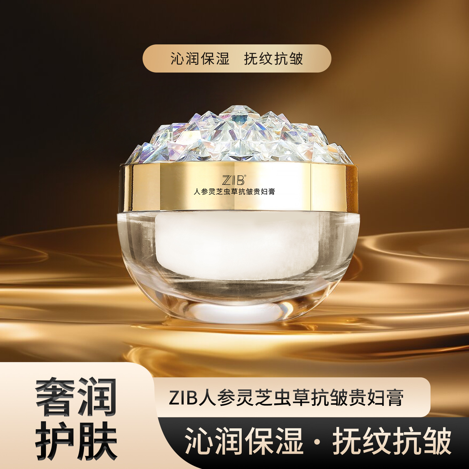 新品ZIB人参灵芝虫草抗皱贵妇膏质地柔润丝滑清爽易吸收面霜批发