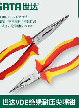 世达工具正品VDE绝缘耐压尖嘴钳平口6寸8寸电工专用钳70131 70132