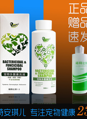 湃特安琪儿多菌康洗液沐浴露药浴狗狗猫咪皮肤病脓皮症皮炎猫癣