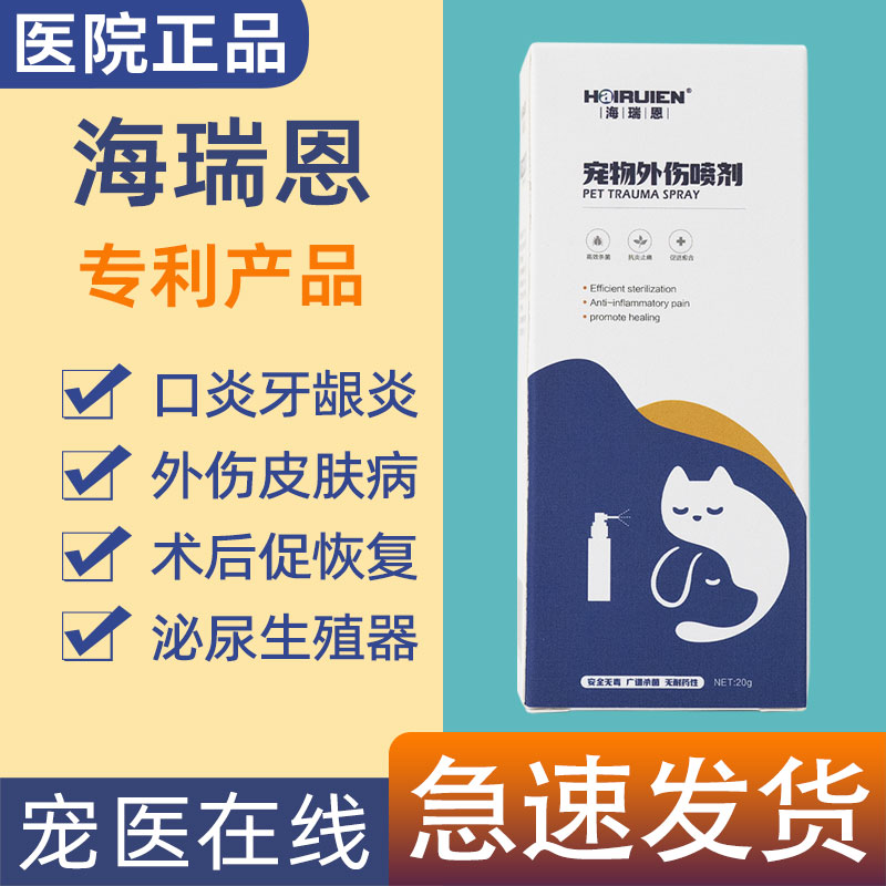 海瑞恩宠物外伤喷剂20g猫狗皮肤病术后手术护理猫口炎