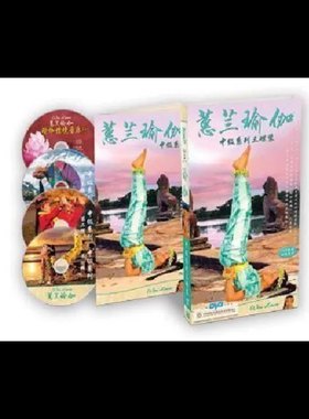 蕙兰瑜伽 中级系列3碟装 DVD套盒