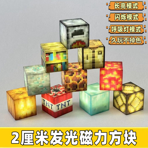 5个包邮发光我的世界磁力方块！