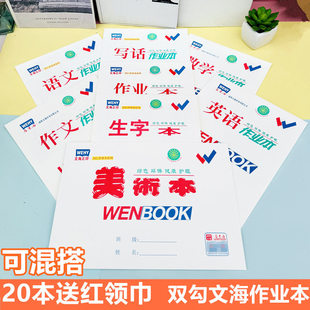 文海正印作业本马京海双勾16K大作业本英语生字本32K小拼音低算本