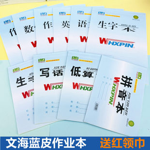 文海蓝皮作业本防近视本生字本数学本康视16K大英语本32K小拼音本