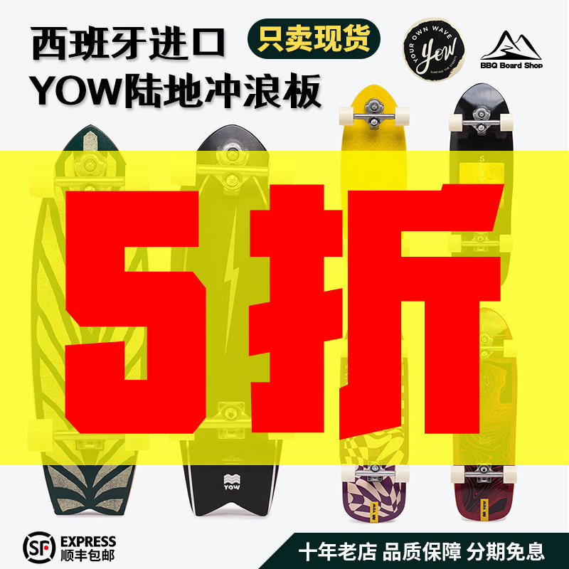 YOW陆地冲浪板西班牙进口滑板滑雪刻滑训练CARVER代步 BBQ长板店