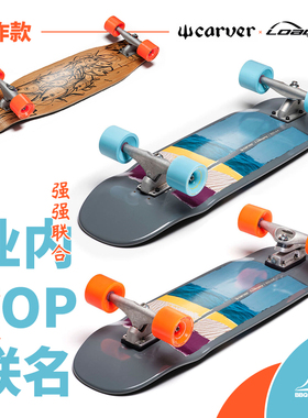 Loaded Carver联名款bolsa陆地冲浪板C7 CX4专业刷街滑板 BBQ长板
